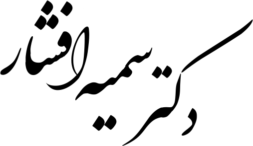 خانم دکتر سمیه افشار